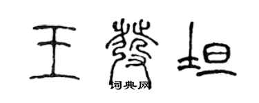 陳聲遠王發坦篆書個性簽名怎么寫