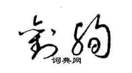 梁錦英劉殉草書個性簽名怎么寫