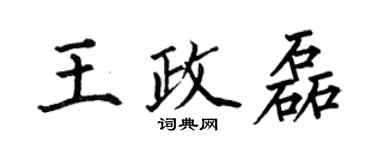 何伯昌王政磊楷書個性簽名怎么寫