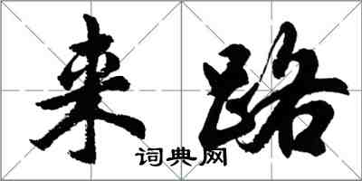 胡問遂來路行書怎么寫