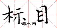 周炳元標目楷書怎么寫