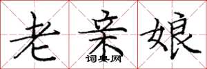 龐中華老親娘楷書怎么寫