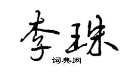 曾慶福李珠行書個性簽名怎么寫