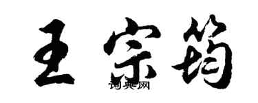 胡問遂王宗筠行書個性簽名怎么寫