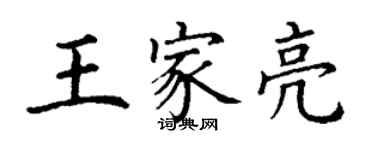 丁謙王家亮楷書個性簽名怎么寫