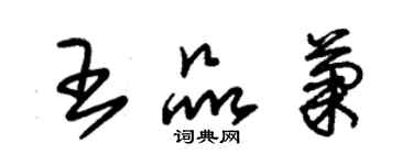 朱錫榮王品菊草書個性簽名怎么寫