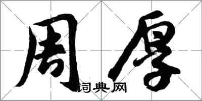 胡問遂周厚行書怎么寫