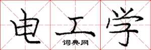 龐中華電工學楷書怎么寫