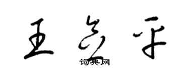 梁錦英王念平草書個性簽名怎么寫