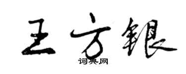 曾慶福王方銀行書個性簽名怎么寫