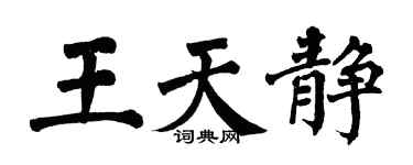 翁闓運王天靜楷書個性簽名怎么寫
