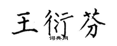 何伯昌王衍芬楷書個性簽名怎么寫