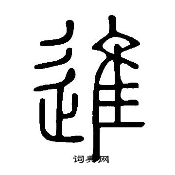 說文解字寫的進