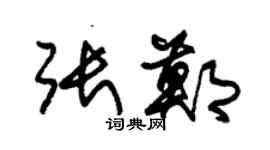 朱錫榮張鄭草書個性簽名怎么寫