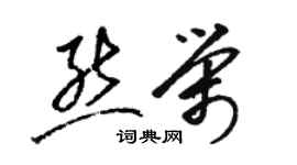 駱恆光熊榮草書個性簽名怎么寫