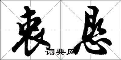 胡問遂衷懇行書怎么寫