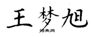 丁謙王夢旭楷書個性簽名怎么寫