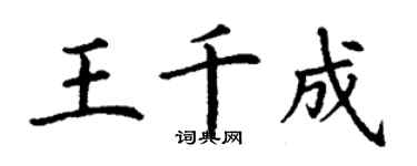 丁謙王千成楷書個性簽名怎么寫