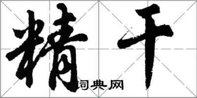 胡問遂精幹行書怎么寫