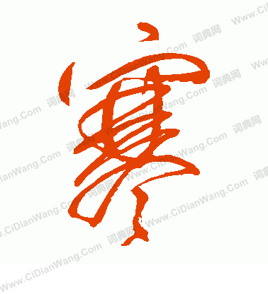 村上三島寫的寒