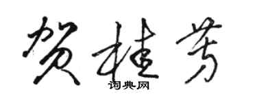 駱恆光賀桂芳草書個性簽名怎么寫