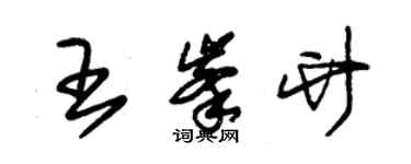 朱錫榮王峰竹草書個性簽名怎么寫