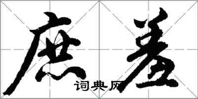 胡問遂庶羞行書怎么寫