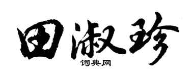胡問遂田淑珍行書個性簽名怎么寫