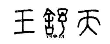 曾慶福王舒天篆書個性簽名怎么寫