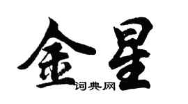胡問遂金星行書個性簽名怎么寫