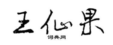 曾慶福王仙果行書個性簽名怎么寫