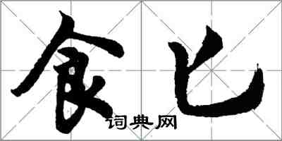 胡問遂食匕行書怎么寫