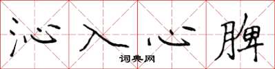 侯登峰沁入心脾楷書怎么寫