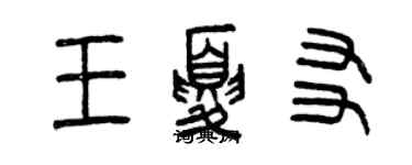 曾慶福王夏友篆書個性簽名怎么寫