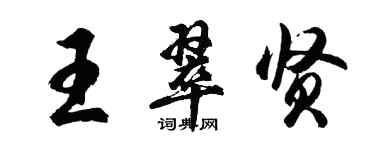 胡問遂王翠賢行書個性簽名怎么寫