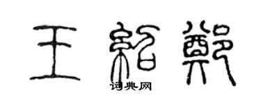 陳聲遠王紹鄭篆書個性簽名怎么寫