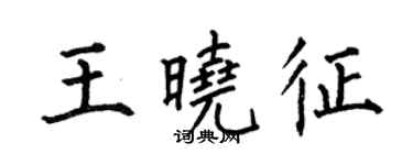 何伯昌王曉征楷書個性簽名怎么寫