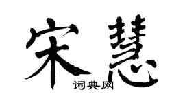 翁闓運宋慧楷書個性簽名怎么寫