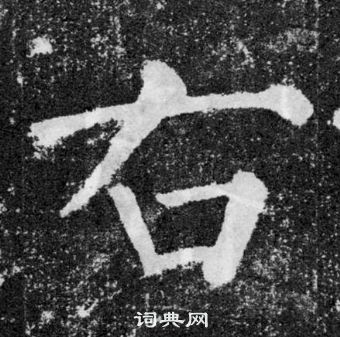 顏真卿顏勤禮碑中右的寫法