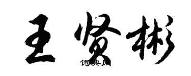 胡問遂王賢彬行書個性簽名怎么寫