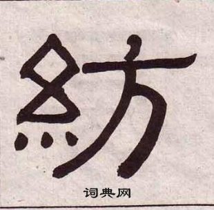 黃葆戉千字文中紡的寫法