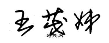 朱錫榮王茂娣草書個性簽名怎么寫