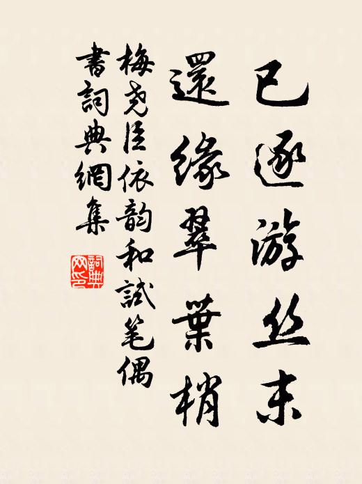 欲作閒遊無好伴，半江惆悵卻回船 詩詞名句