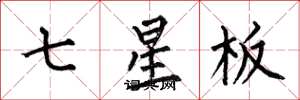 何伯昌七星板楷書怎么寫