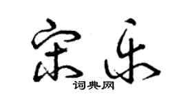 曾慶福宋樂草書個性簽名怎么寫