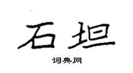 袁強石坦楷書個性簽名怎么寫