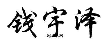 胡問遂錢宇澤行書個性簽名怎么寫