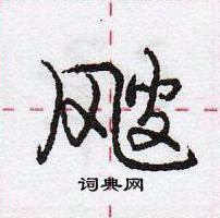 龐中華寫的硬筆行書颼