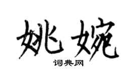 何伯昌姚婉楷書個性簽名怎么寫