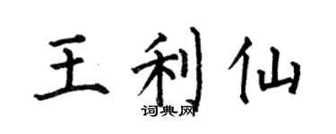 何伯昌王利仙楷書個性簽名怎么寫